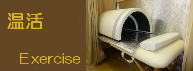 温活エクササイズ