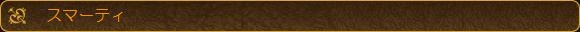 スマーティ